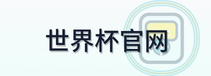 世界杯官网-Logo